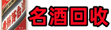下陆德宝名酒回收店